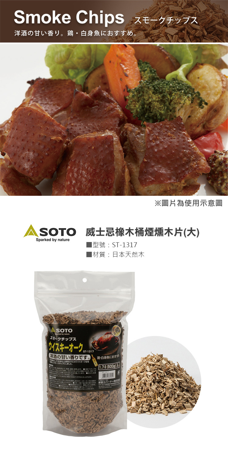 日本SOTO 橡木桶煙燻木片(大) ST-1317，新鮮日本國產木的天然香氣