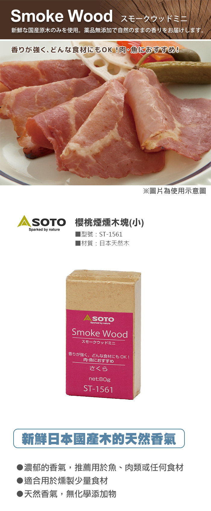 SOTO 櫻桃煙燻木塊(小)ST-1561 新鮮日本國產木的天然香氣