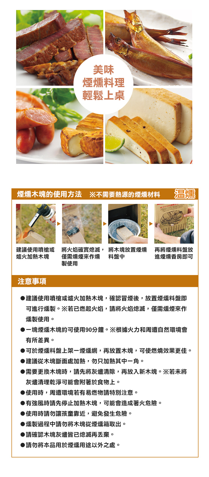 濃郁的香氣，推薦用於魚、肉類或任何食材，適合用於燻製少量食材，天然香氣，無化學添加物