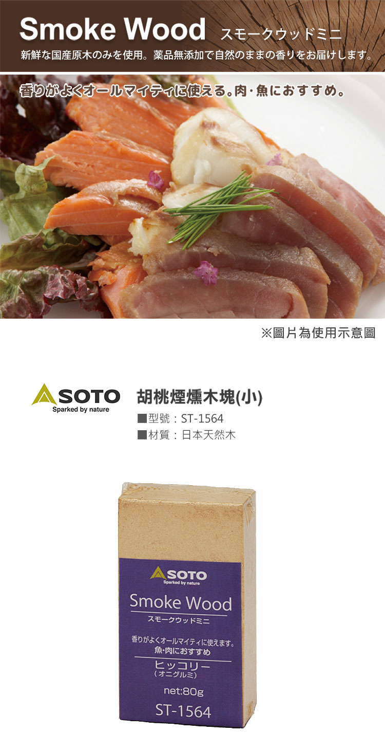 SOTO 胡桃煙燻木塊(小)ST-1564 新鮮日本國產木的天然香氣
