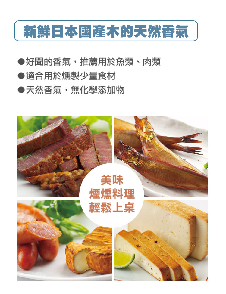 好聞的香氣，推薦用於魚類、肉類，適合用於燻製少量食材，天然香氣，無化學添加物