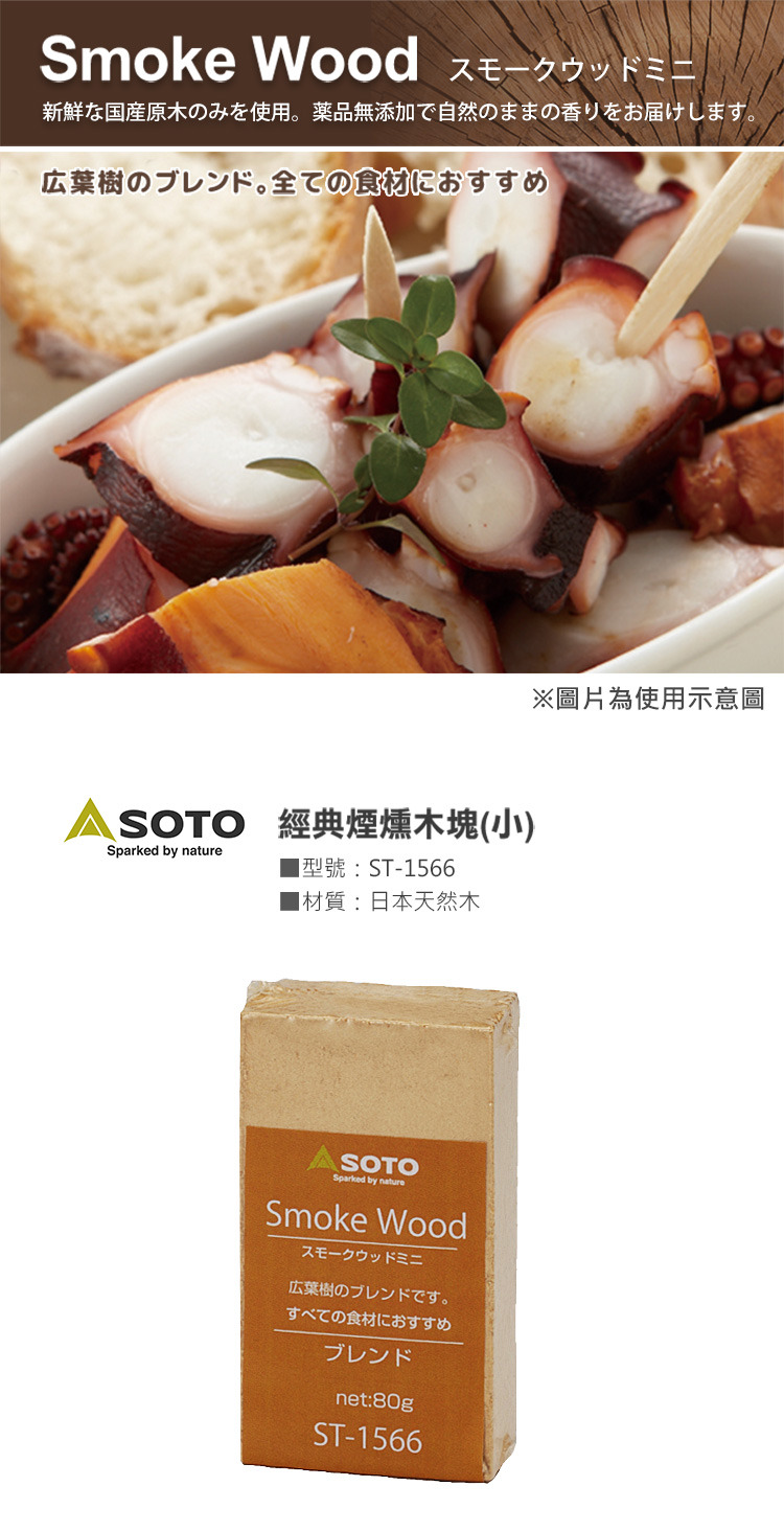 SOTO 經典煙燻木塊(小) ST-1566 新鮮日本國產木的天然香氣