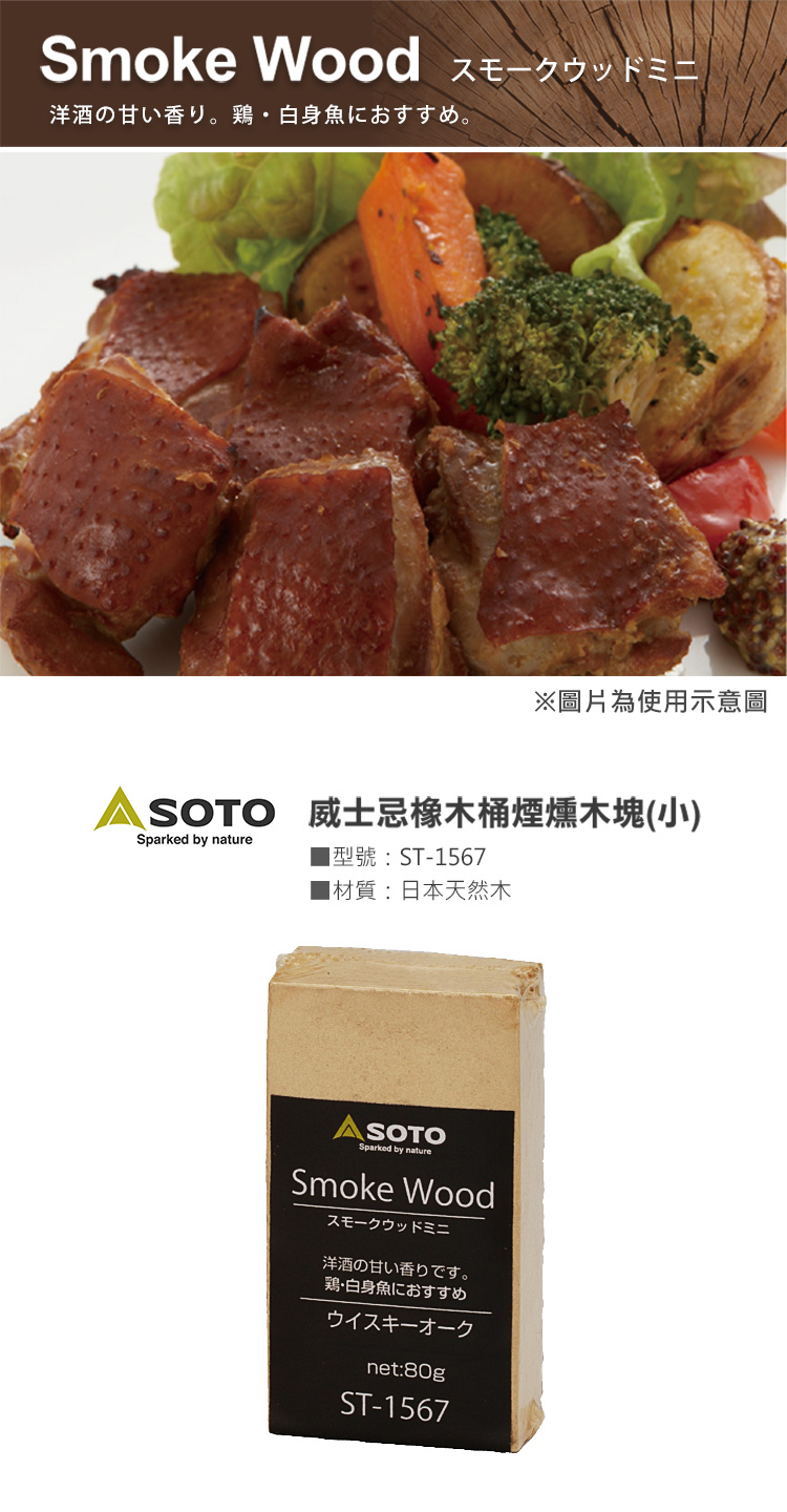 SOTO 橡木桶煙燻木塊(小) ST-1567 新鮮日本國產木的天然香氣