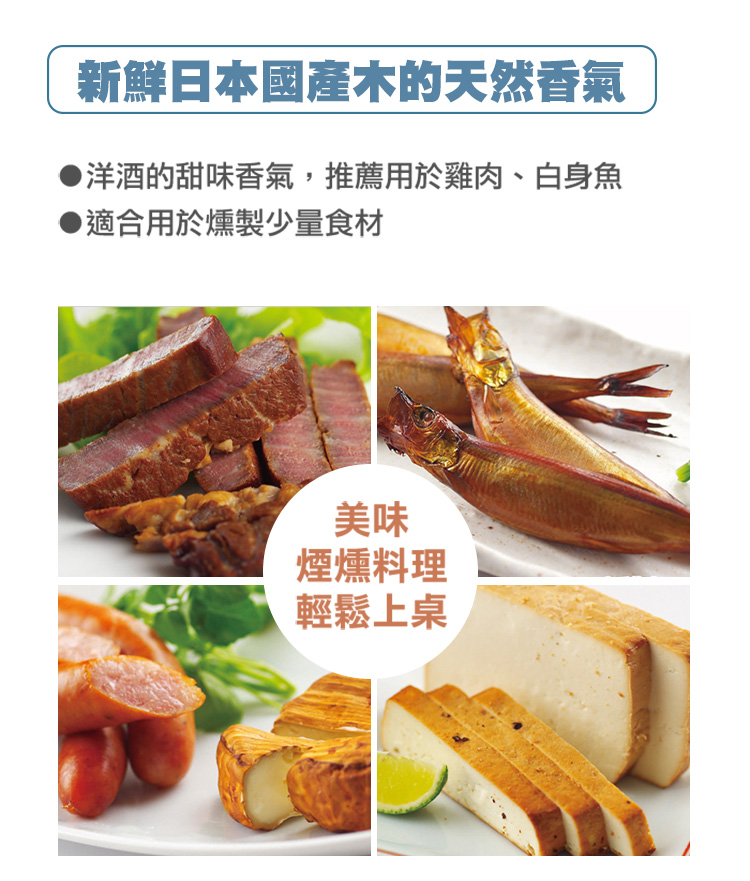 洋酒的甜味香氣，推薦用於雞肉、白身魚，適合用於燻製少量食材，天然香氣，無化學添加物