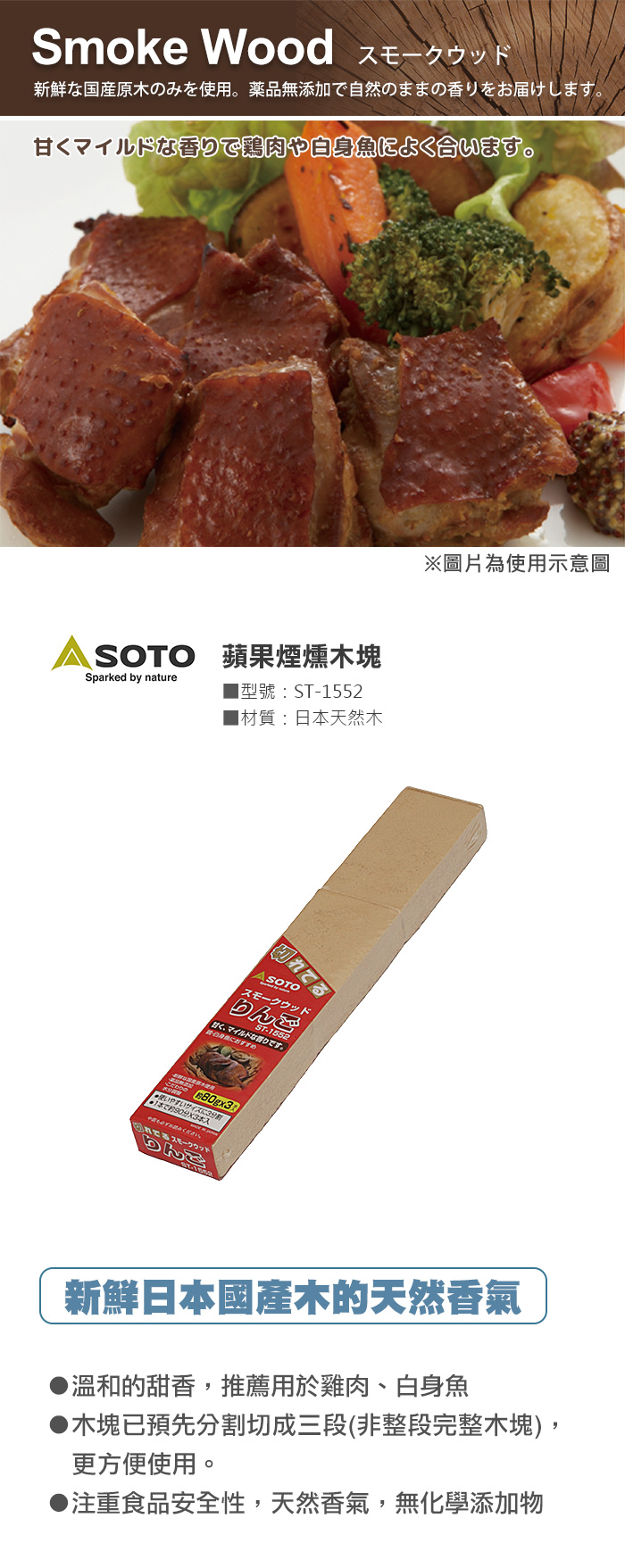 SOTO 蘋果煙燻木塊 ST-1552 新鮮日本國產木的天然香氣