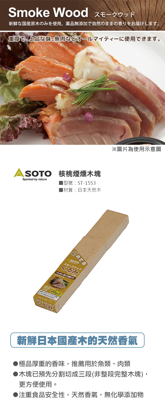 SOTO 核桃煙燻木塊 ST-1553 新鮮日本國產木的天然香氣