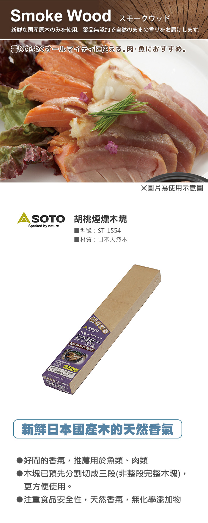 SOTO 胡桃煙燻木塊 ST-1554 新鮮日本國產木的天然香氣