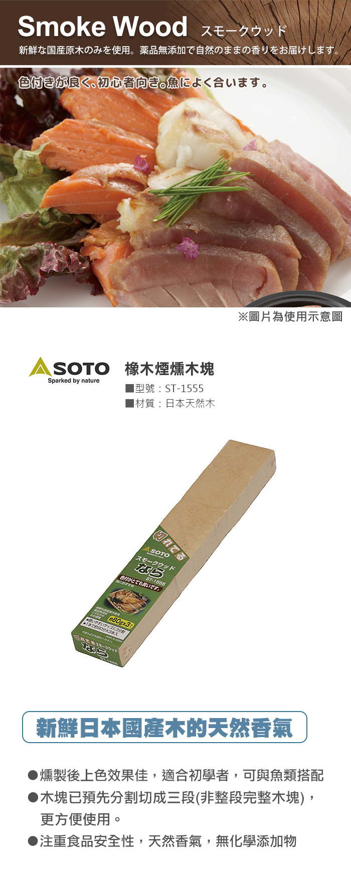日本SOTO 橡木煙燻木塊 ST-1555 新鮮日本國產木的天然香氣