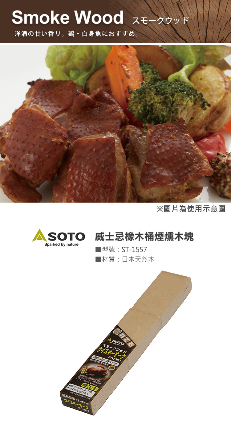 SOTO 橡木桶煙燻木塊ST-1557 新鮮日本國產木的天然香氣