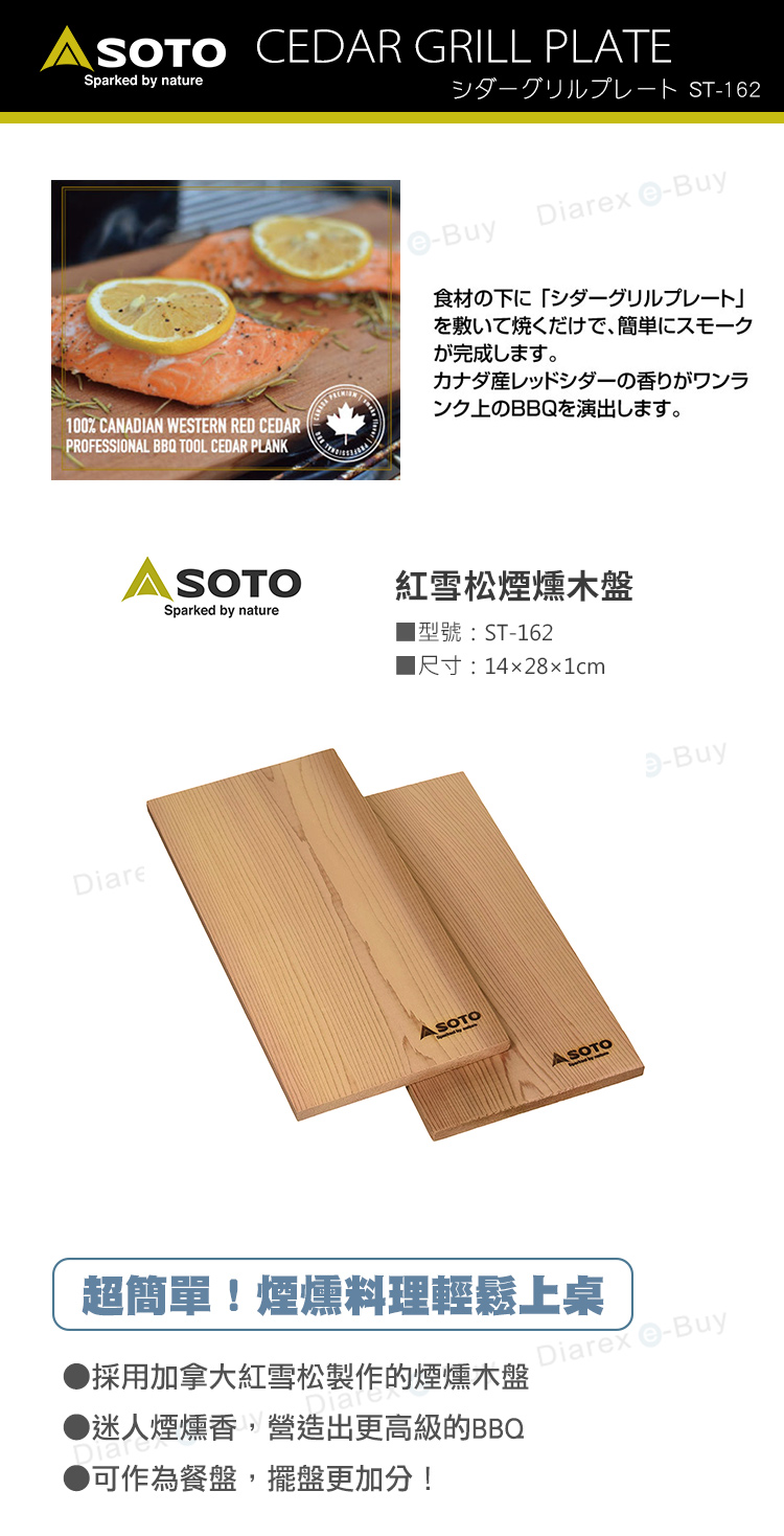 日本SOTO 紅雪松煙燻木盤 ST-162 採用加拿大紅雪松製作的煙燻木盤