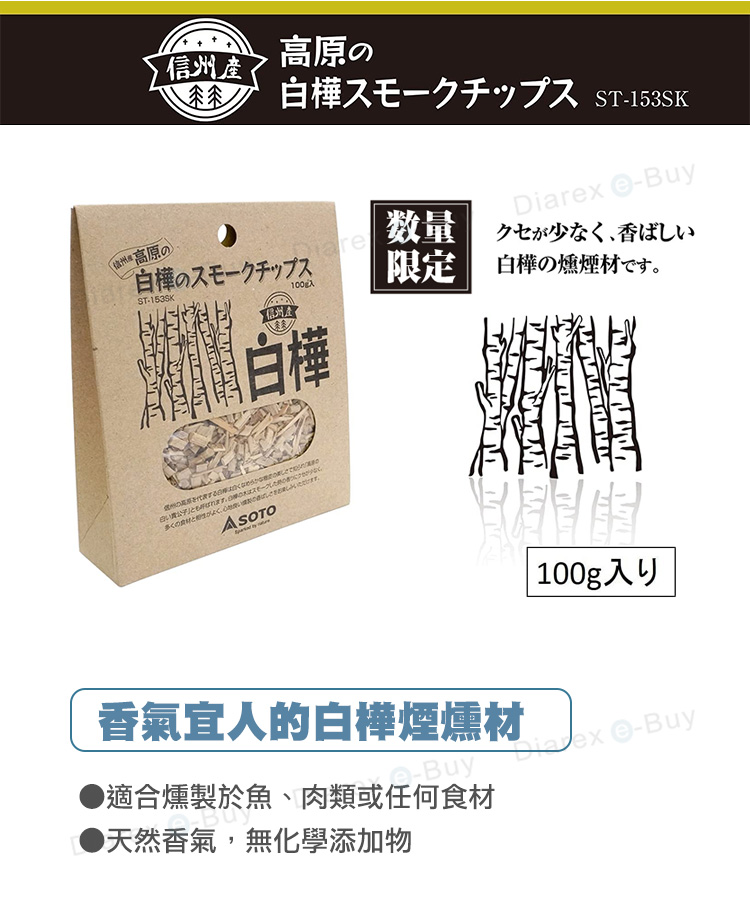 日本SOTO 信州產高原白樺燻木 ST-153SK