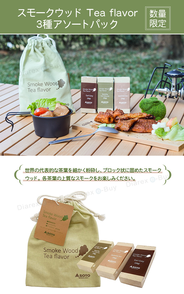 SOTO 三種茶風味綜合燻木 ST-156TF，享受世界上具代表性的茶葉燻香