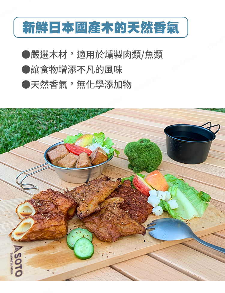 新鮮日本國產木，天然香氣，增添煙燻風味