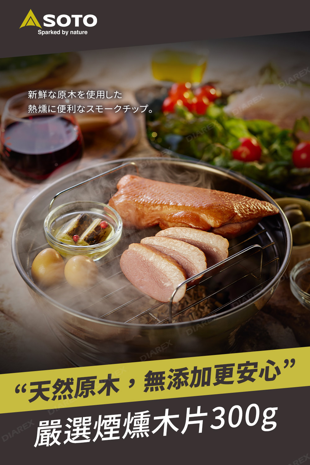 日本SOTO 嚴選綜合煙燻木片300g ST-1394C/ST-1395C 煙燻料理 煙燻木材