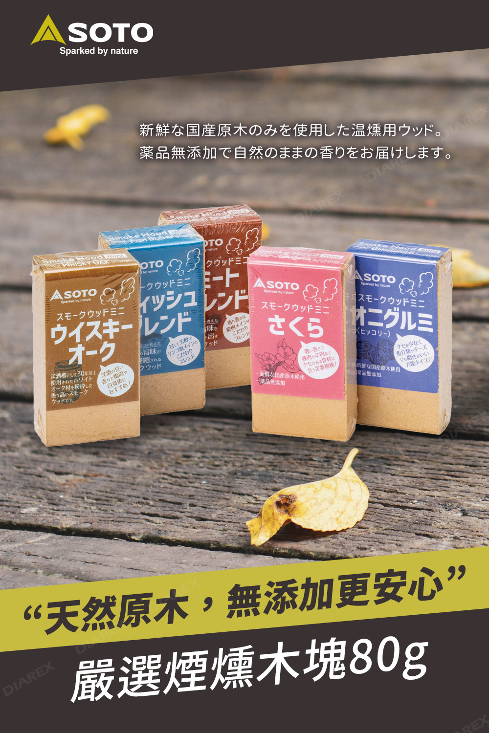 日本SOTO 嚴選綜合煙燻木塊 80g(魚/肉類適用) ST-1394WM/ST-1395WM