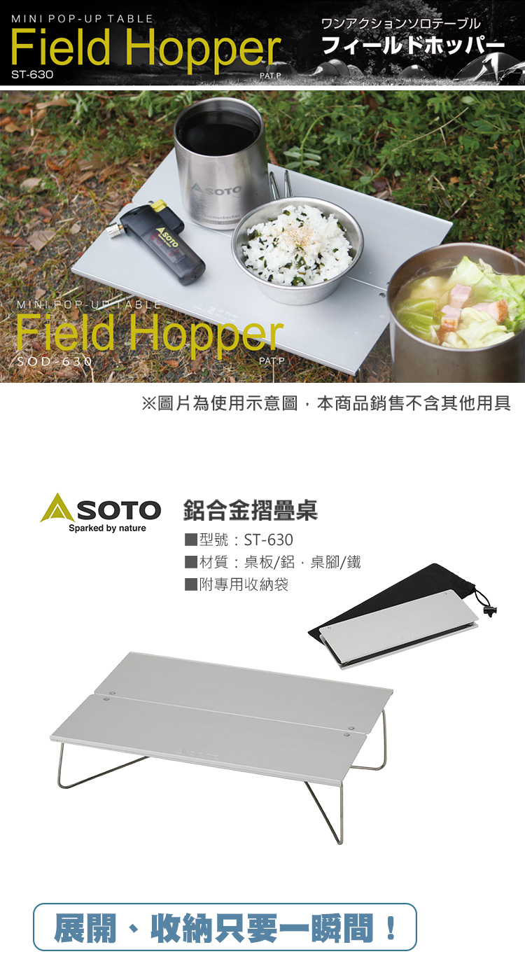日本SOTO 鋁合金摺疊桌 ST-630，展開、收納只要三秒鐘！