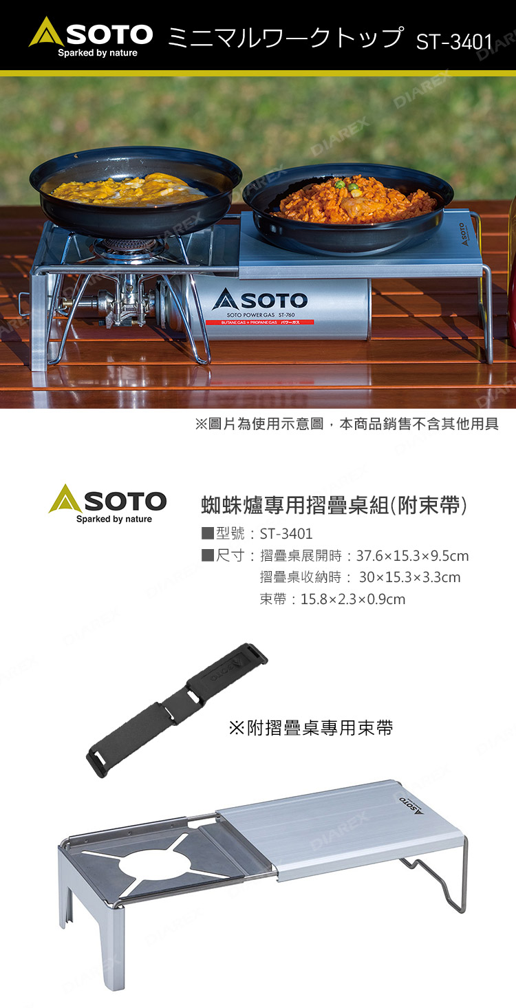 日本SOTO 蜘蛛爐專用摺疊桌組(附束帶) ST-3401