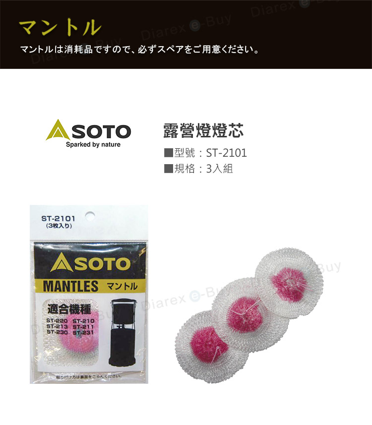 日本SOTO 露營燈燈芯ST-2101，燈芯三入一組，適用於ST-210、ST-211、ST-L210、ST-220、ST-L212、ST-230、ST-231、ST-A210、ST-213、ST-233