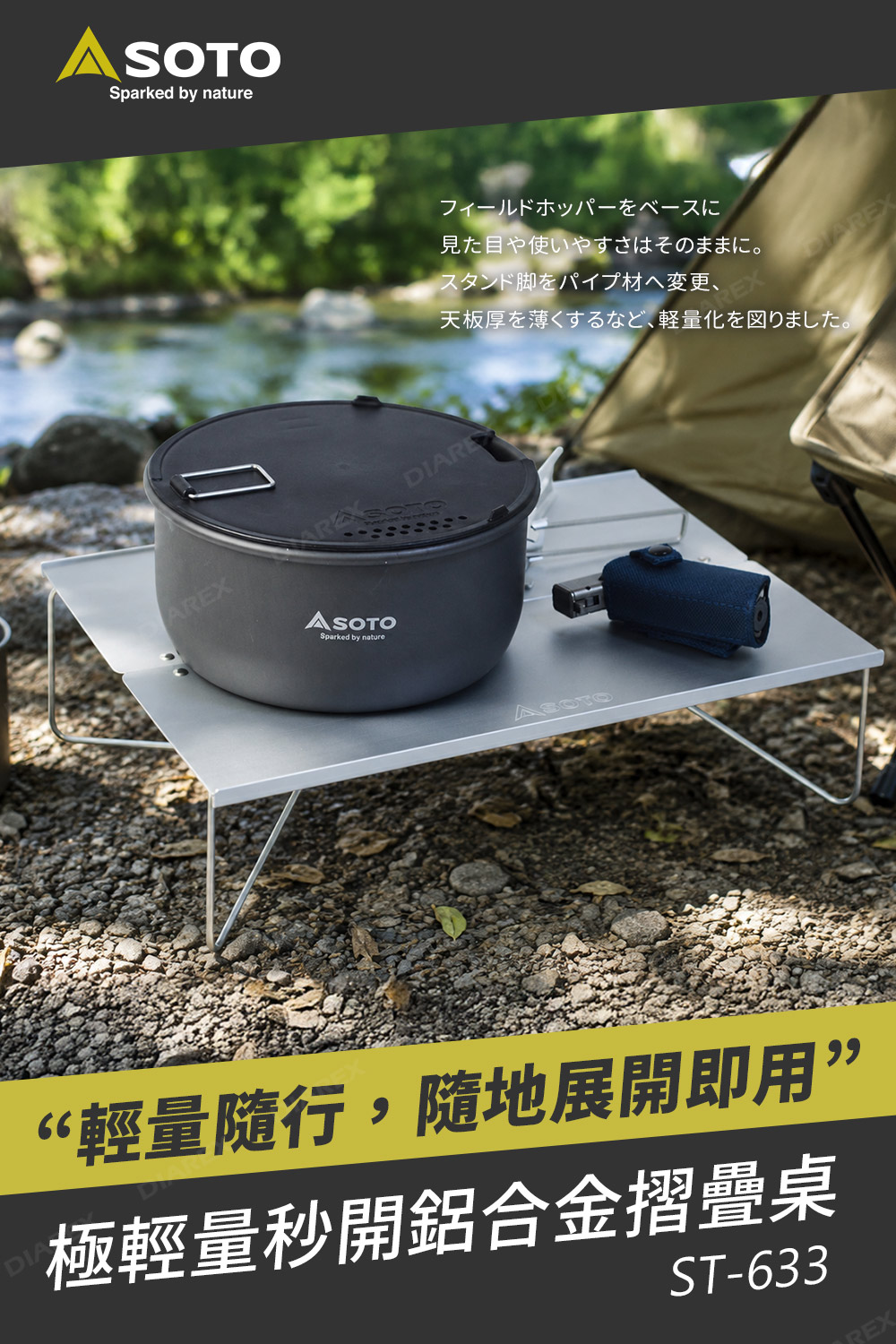 SOTO 極輕量鋁摺疊桌 ST-633
