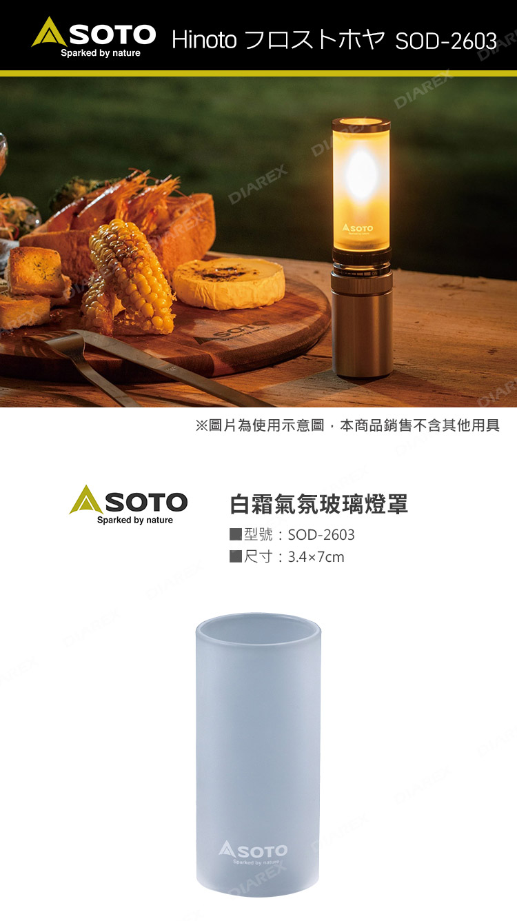 日本SOTO 白霜氣氛玻璃燈罩 SOD-2603 SOD-260露營燈專屬燈罩