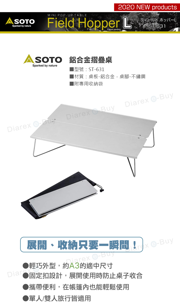 日本SOTO 鋁合金摺疊桌(大) ST-631 展開、收納只要三秒鐘！