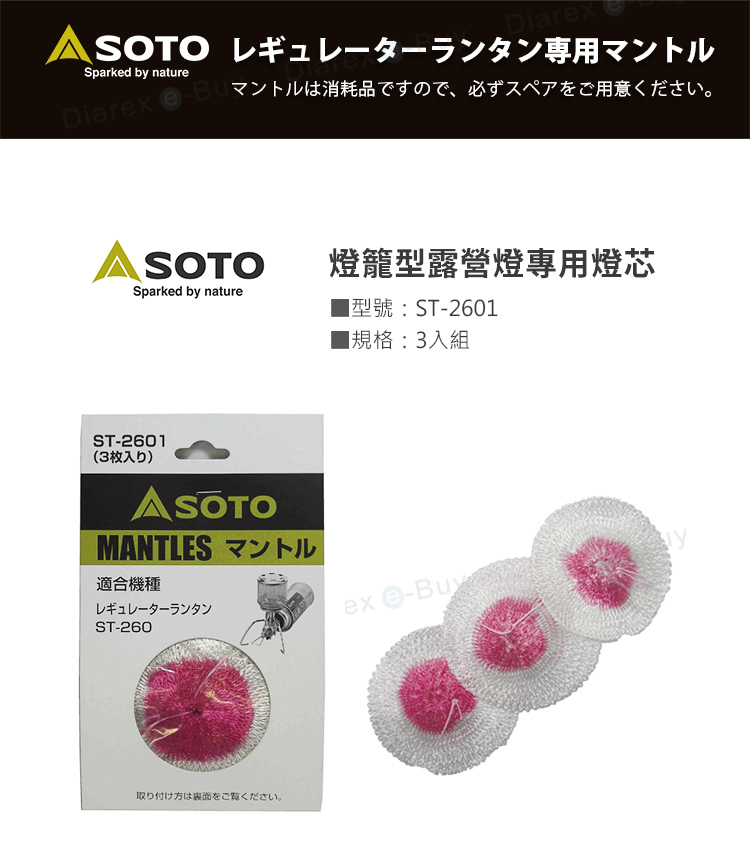 日本SOTO 燈籠型露營燈專用燈芯 ST-2601，燈芯三入一組