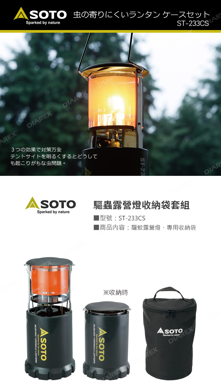 日本SOTO 驅蟲露營燈收納袋套組 ST-233CS，驅蟲露營燈&專用收納袋，限定超值組