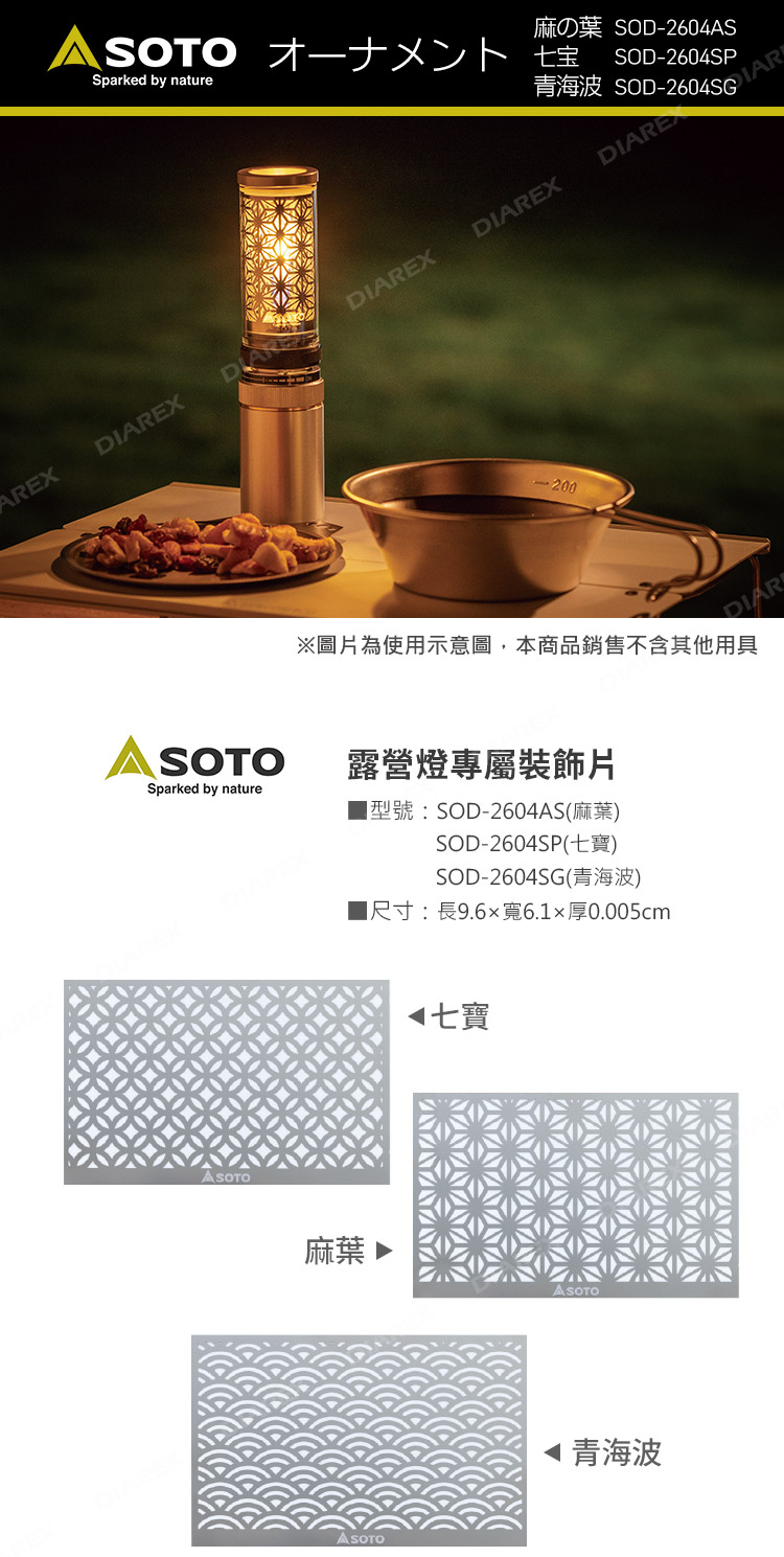 日本SOTO 露營燈專屬不鏽鋼裝飾片(麻葉/七寶/青海波) SOD-260露營燈專屬裝飾片