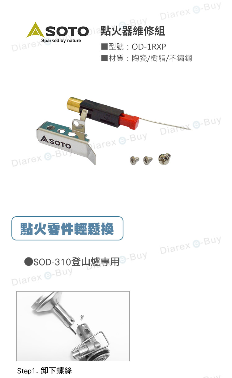 日本SOTO SOD-310維修組 OD-1RXP，日本製造．品質保證