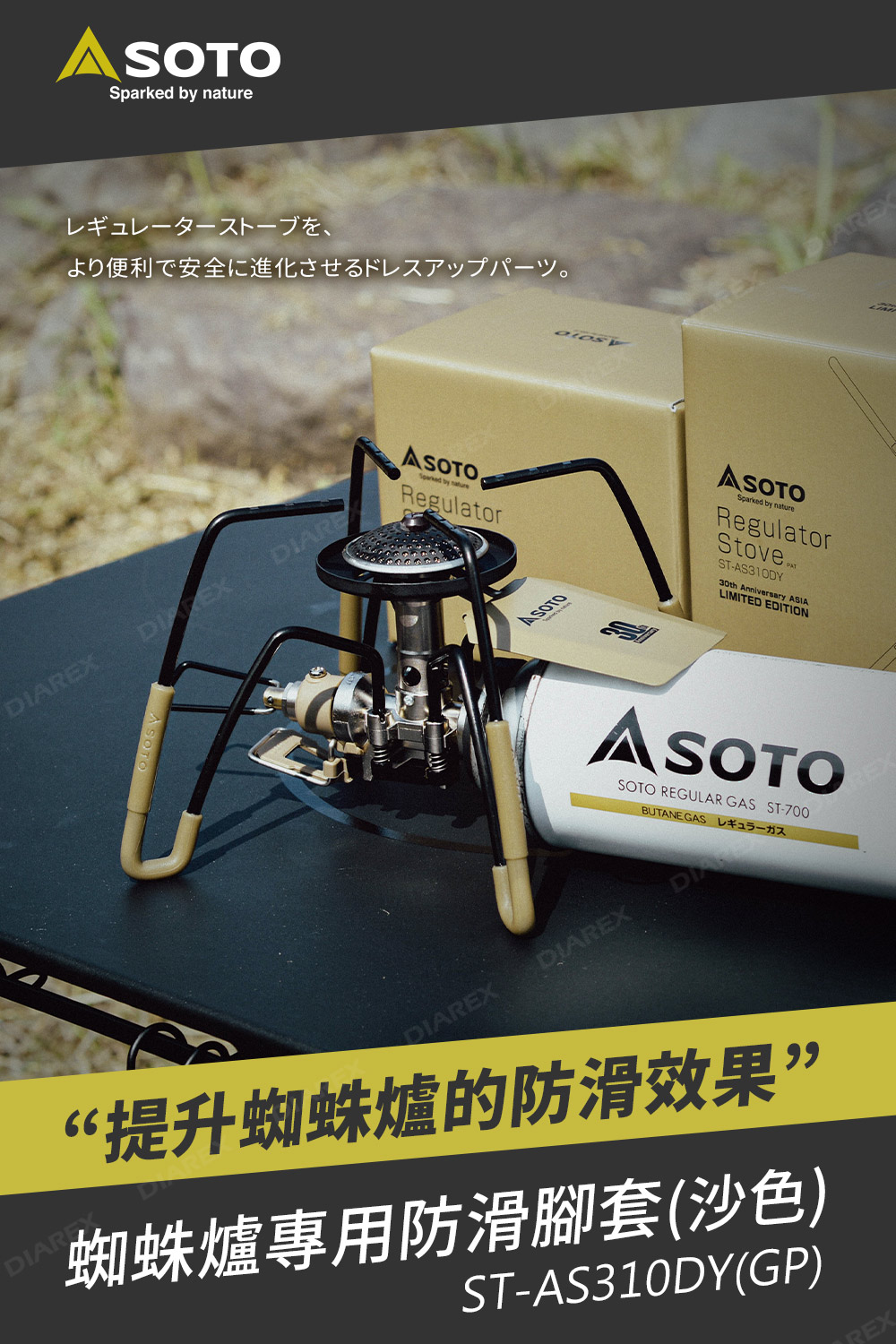 日本SOTO 蜘蛛爐專用防滑矽膠腳套(沙色)ST-AS310DY(GP